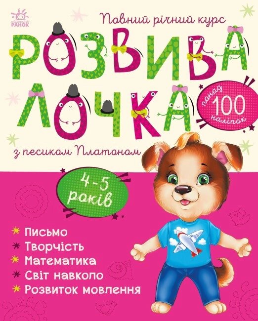 Книга Розвивалочка з песиком Платоном. 4-5 років. Автор - Каспарова Ю. (РАНОК) від компанії Книгарня БУККАФЕ - фото 1