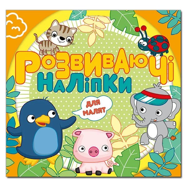 Книга Розвиваючі наліпки для малят. Помаранчева (Глорія) від компанії Стродо - фото 1