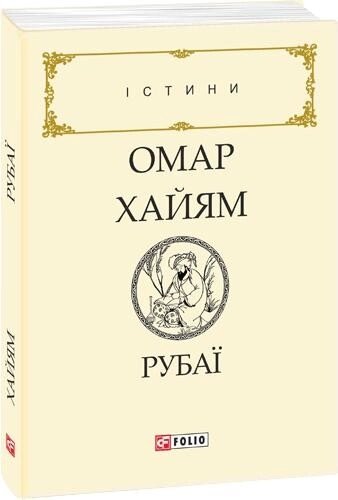 Книга Рубаї. Автор - Омар Хайям (Folio) від компанії Книгарня БУККАФЕ - фото 1