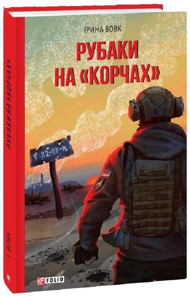 Книга Рубаки на «корчах». Серія Фронтир. Автор - Ірина Вовк (Folio) від компанії Книгарня БУККАФЕ - фото 1