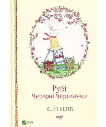 Книга Рубі Червоні Черевички. Автор - Кейт Непп (Vivat) від компанії Книгарня БУККАФЕ - фото 1