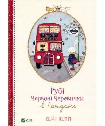 Книга Рубі Червоні Черевички в Лондоні. Автор - Кейт Непп (Vivat) від компанії Книгарня БУККАФЕ - фото 1