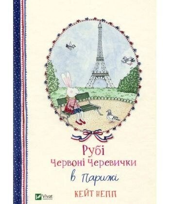 Книга Рубі Червоні Черевички в Парижі. Автор - Кейт Непп (Vivat) від компанії Книгарня БУККАФЕ - фото 1