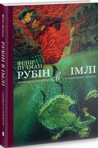 Книга Рубін в імлі. Таємниця Саллі Локгарт. Книга 1 (подарункова). Автор - Філіп Пулман (Nebo)