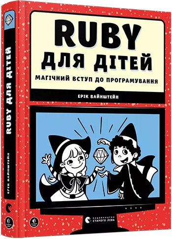 Книга Ruby для дітей. Магічний вступ до програмування. Автор - Вайнштейн Ерік (ВСЛ) від компанії Книгарня БУККАФЕ - фото 1