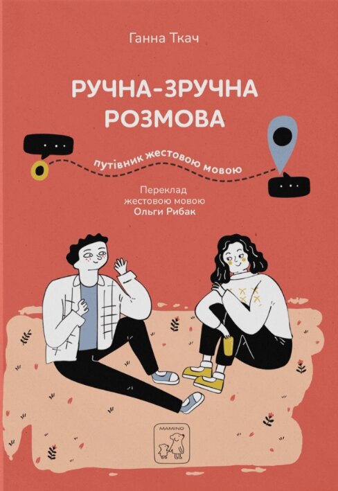 Книга Ручна-зручна розмова. Путівник жестовою мовою. Автор - Ганна Ткач, Ольга Рибак (Mamino) від компанії Книгарня БУККАФЕ - фото 1