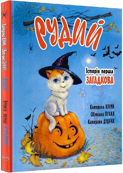 Книга Рудий. Історія перша. Загадкова. Автор - Катерина Кулик (Рідна Мова) від компанії Книгарня БУККАФЕ - фото 1