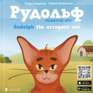 Книга Рудольф. Пихатий кіт, Rudolph the arrogant cat. Книжка-картинка. Автор - Т. Гординчук (ВСЛ) (англ. укр.)