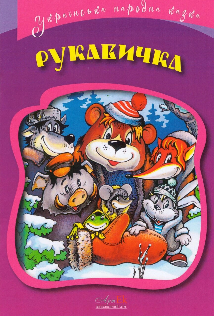 Книга Рукавичка. Серія Українська народна казки (АртЕк) від компанії Стродо - фото 1