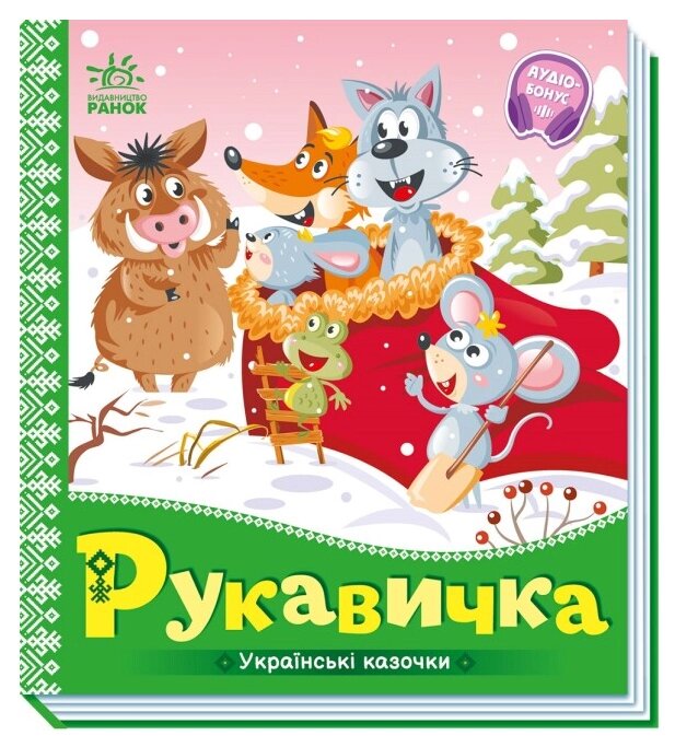 Книга Рукавичка. Серiя Українські казочки (Ранок) від компанії Книгарня БУККАФЕ - фото 1