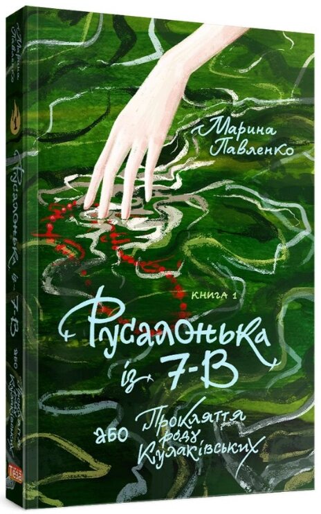 Книга Русалонька із 7-В, або Прокляття роду Кулаківських. Книжка 1. Автор - Марина Павленко (Теза) від компанії Стродо - фото 1