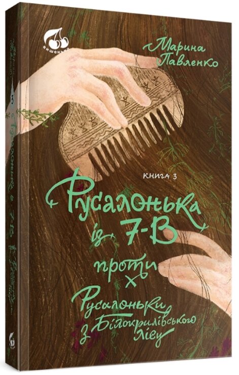 Книга Русалонька із 7-В проти Русалоньки з Білокрилівського лісу. Книжка 3. Автор - Марина Павленко (Теза) від компанії Книгарня БУККАФЕ - фото 1