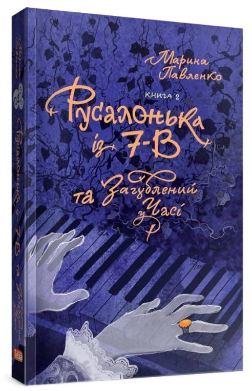 Книга Русалонька із 7-В , та Загублений у часі. Книжка 2. Автор - Марина Павленко (Теза) від компанії Книгарня БУККАФЕ - фото 1