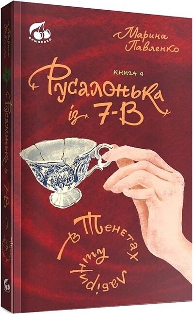 Книга Русалонька із 7-В в тенетах лабіринту. Книжка 4. Автор - Марина Павленко (Теза) від компанії Книгарня БУККАФЕ - фото 1