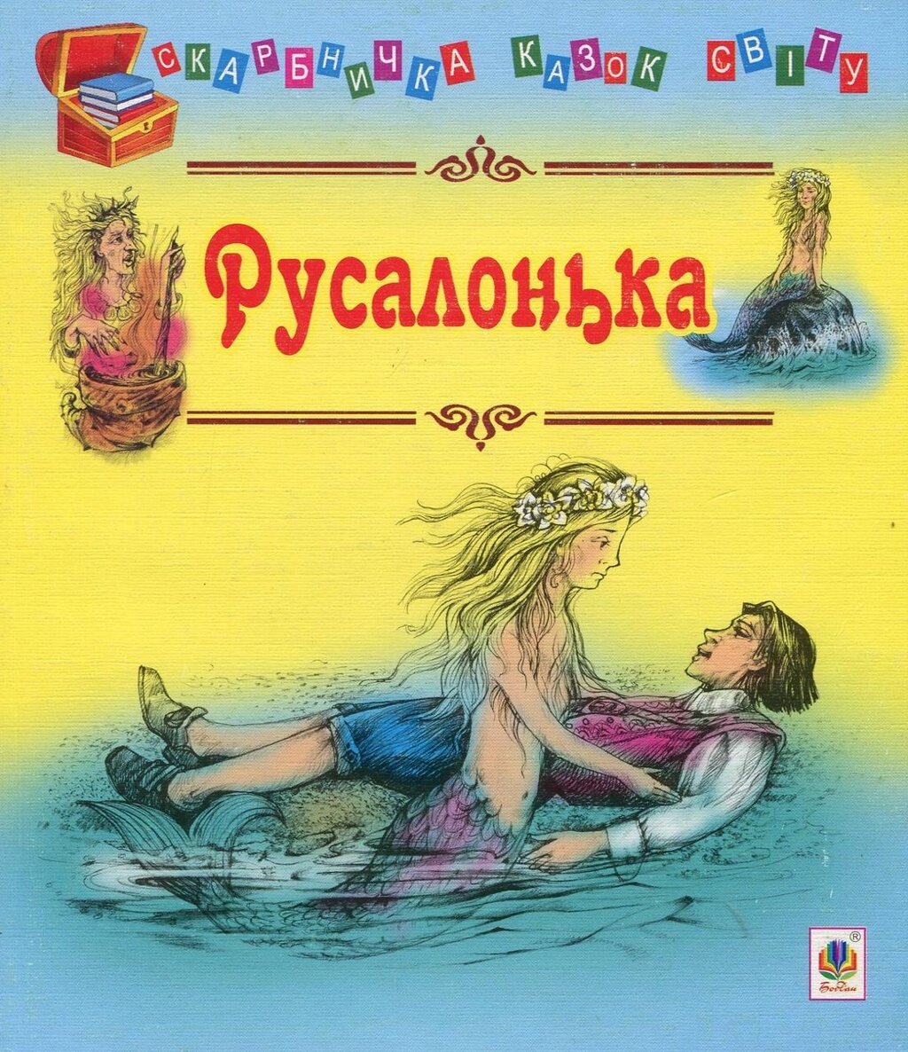 Книга Русалонька. Скарбничка казок світу (Богдан) від компанії Книгарня БУККАФЕ - фото 1