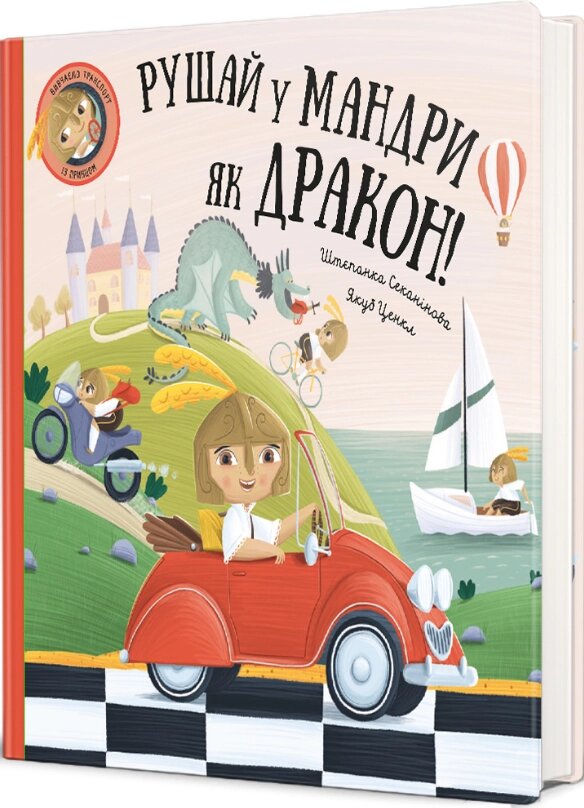 Книга Рушай у мандри, як дракон. Автор - Штепанка Секанінова (#книголав) від компанії Книгарня БУККАФЕ - фото 1