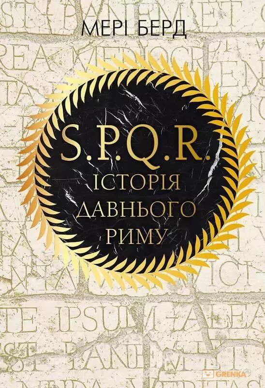 Книга S. P. Q. R. Історія Давнього Риму. Автор - Мері Берд (BookChef) від компанії Стродо - фото 1