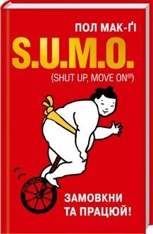 Книга S. U.M. O. (Shut Up, Move on). Замовкни та працюй. Автор - Пол Мак-Ґі (КСД) від компанії Книгарня БУККАФЕ - фото 1