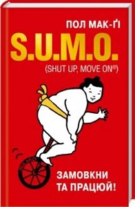 Книга S. U. M. O. (Shut Up, Move on). Замовкни та працюй. Автор - Пол Мак-Ґі (КСД)