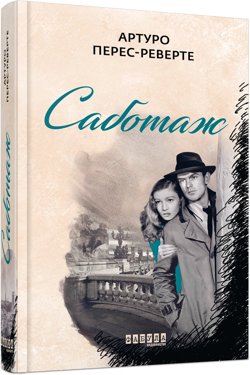 Книга Саботаж. Книга 3. Автор - Артуро Перес-Реверте (Фабула) від компанії Книгарня БУККАФЕ - фото 1