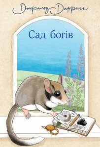 Книга Сад богів. Книга 3. Автор - Даррелл Джеральд (Богдан)