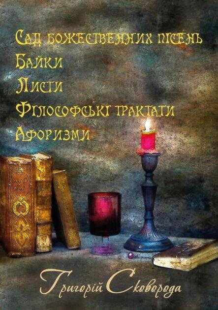 Книга Сад божественних пісень. Байки. Філософські трактати. Афоризми. Автор - Григорій Сковорода (Андронум) від компанії Книгарня БУККАФЕ - фото 1