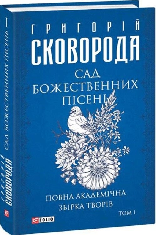 Книга Сад божественних пісень. Повна академічна збірка. Том І. Автор - Григорій Сковорода (Folio) від компанії Книгарня БУККАФЕ - фото 1