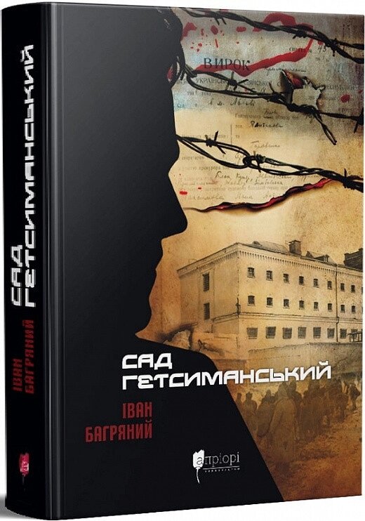 Книга Сад Гетсиманький. Автор - Іван Багряний (Апріорі) від компанії Книгарня БУККАФЕ - фото 1