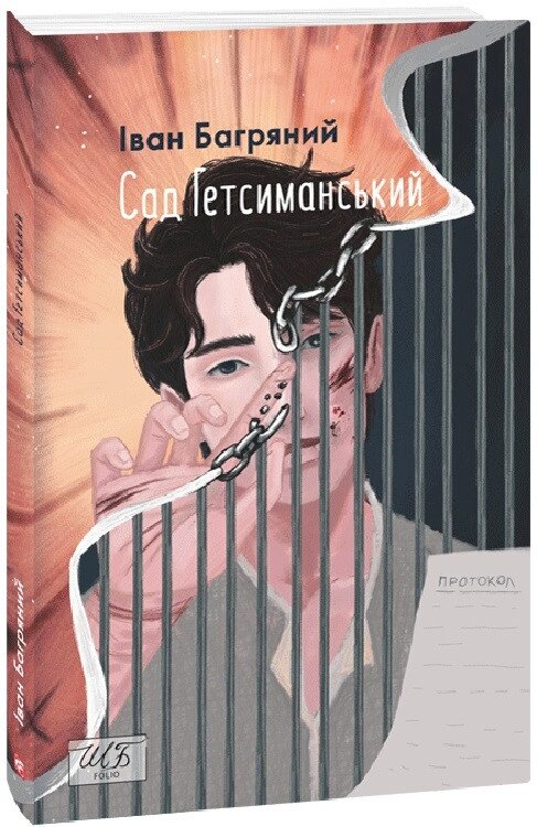 Книга Сад Гетсиманський. Шкільна бібліотека. Автор - Іван Багряний (Folio) від компанії Книгарня БУККАФЕ - фото 1