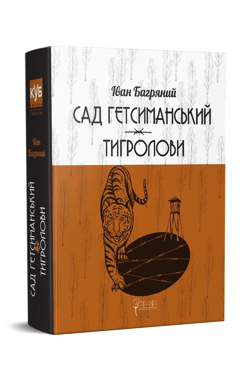 Книга Сад Гетсиманський. Тигролови. Автор -  Іван Багряний (Апріорі) від компанії Книгарня БУККАФЕ - фото 1