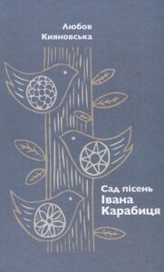 Книга Сад пісень Івана Карабиця. Автор - Любов Кияновська (Дух і Літера)