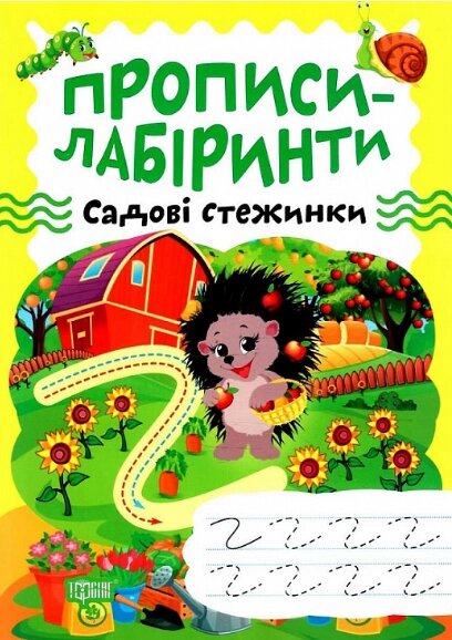 Книга Садові стежинки. Прописи-лабіринти. Автор - Олександра Шипарьова (Торсінг) від компанії Книгарня БУККАФЕ - фото 1