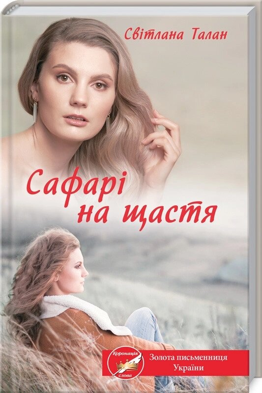 Книга Сафарі на щастя. Автор - Світлана Талан (КСД) від компанії Книгарня БУККАФЕ - фото 1