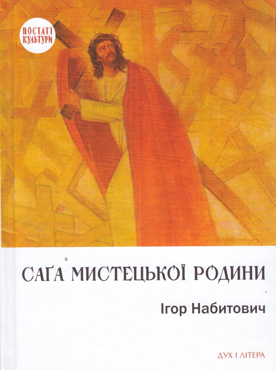 Книга Саґа мистецької родини. Автор - Ігор Набитович (Дух і Літера) від компанії Стродо - фото 1