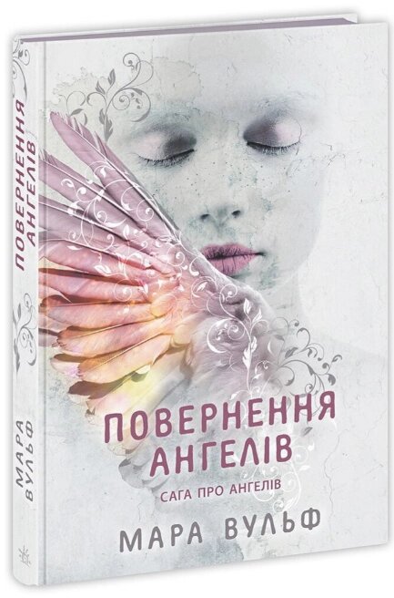 Книга Сага про ангелів. Повернення ангелів. Автор - Вульф Мара (Ранок) від компанії Книгарня БУККАФЕ - фото 1