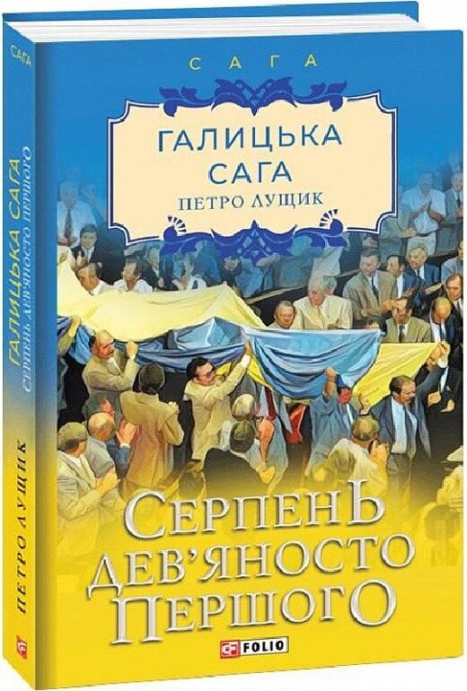 Книга Сага про Галіцьку. Serpen Dev'yanosto Pershoy. Книга 8. Автор - Петро Лушик (фоліо) від компанії Книгарня БУККАФЕ - фото 1