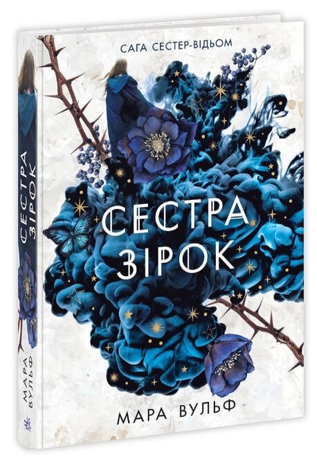 Книга Сага сестер-відьом. Книга 1. Сестра зірок. Руни й тіні. Автор - Мара Вульф (Ранок) від компанії Книгарня БУККАФЕ - фото 1