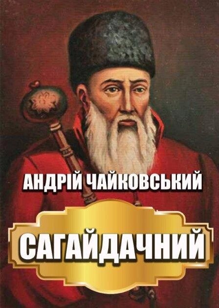 Книга Сагайдачний. Автор - Андрій Чайковський (Андронум) від компанії Книгарня БУККАФЕ - фото 1