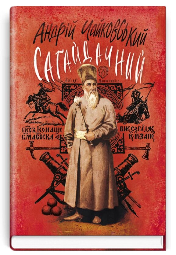Книга Сагайдачний. Історичний роман у трьох книгах. Скарби: молодіжна серія. Автор - А. Чайковський (Знання) від компанії Книгарня БУККАФЕ - фото 1