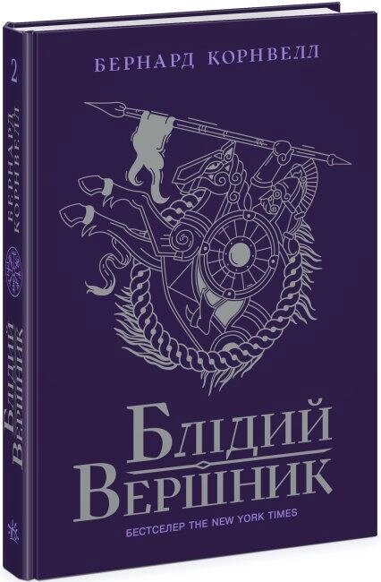 Книга Саксонські хроніки. Книга 2. Блідий вершник. Автор - Бернард Корнвелл (Ранок) від компанії Книгарня БУККАФЕ - фото 1