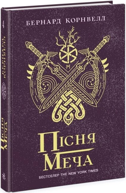 Книга Саксонські хроніки. Книга 4. Пісня меча. Автор - Бернард Корнвелл (Ранок) від компанії Книгарня БУККАФЕ - фото 1