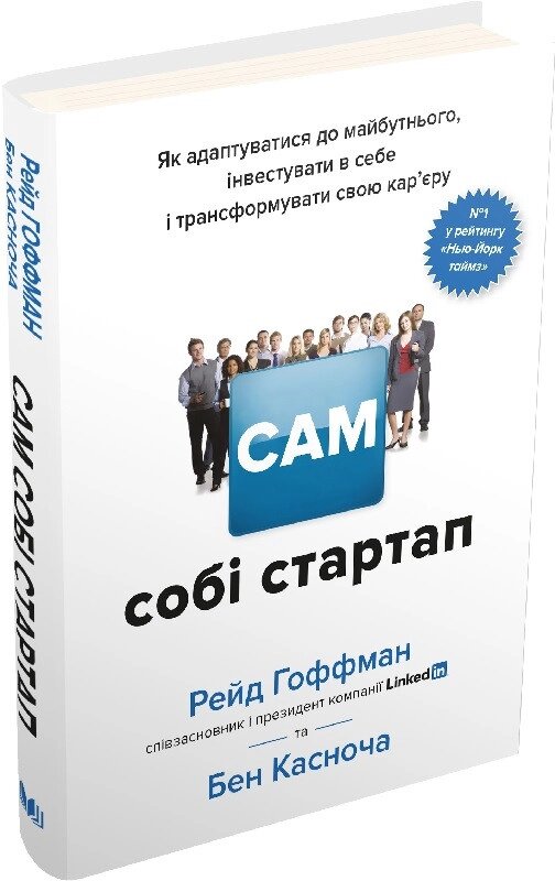 Книга Сам собі стартап. Автор - Рейд Гоффман (КМ-Букс) від компанії Книгарня БУККАФЕ - фото 1