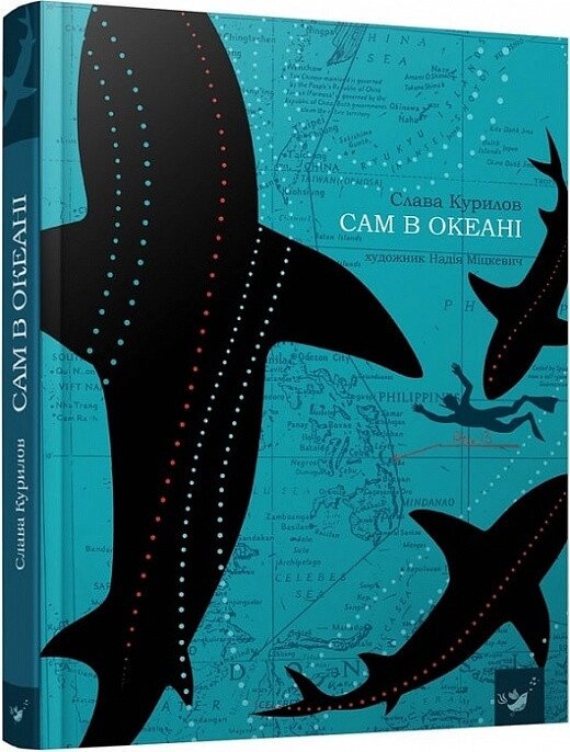 Книга Сам в океані. Автор - Слава Курилов (Час Майстрiв) від компанії Стродо - фото 1