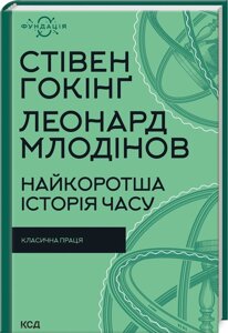 Книга Найкоротша історія часу. Фундація. Автор - Стівен Гокінґ, Леонард Млодінов (КСД)