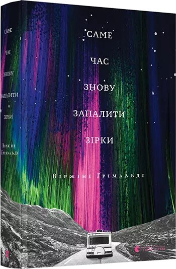 Книга Саме час знову запалити зірки. Автор - Ґрімальді Віржіні (ВСЛ) від компанії Книгарня БУККАФЕ - фото 1