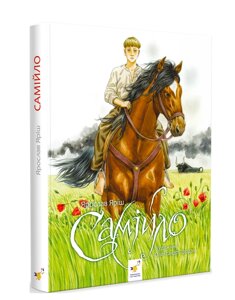 Книга Самійло. Рекомендуємо прочитати! Автор - Ярослав Яріш (Час Майстрiв)