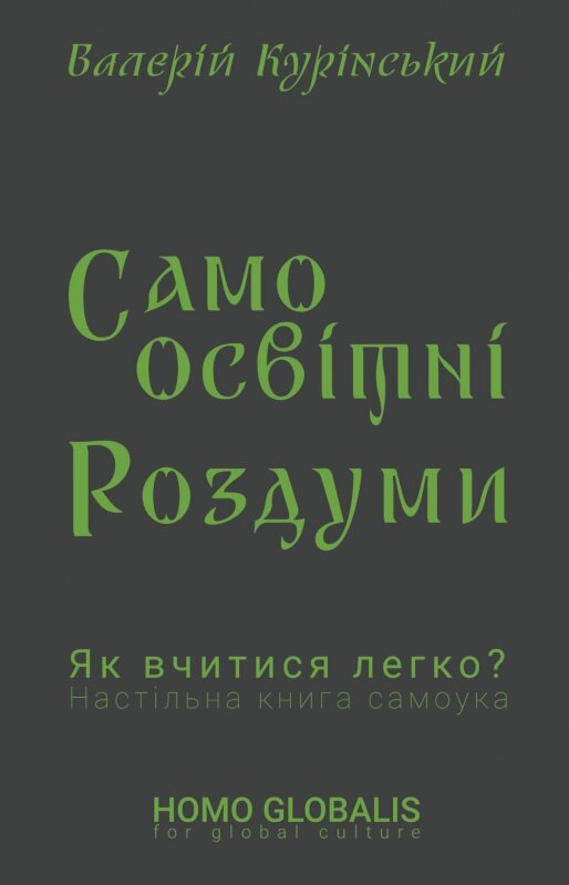 Книга Самоосвітні роздуми. Автор - Валерій Курінський (Саміт-Книга) від компанії Книгарня БУККАФЕ - фото 1