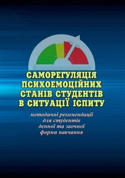 Книга Саморегуляція психоемоційних станів студентів в ситуації іспиту. Автор - Ольга Савіцька (КНТ) від компанії Книгарня БУККАФЕ - фото 1