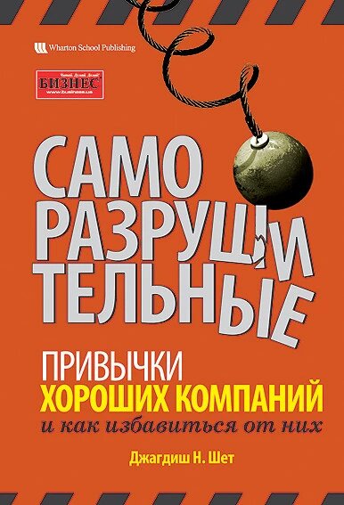 Книга Саморуйнівні звички хороших компаній і як позбутися від них. Автор - Джагдіш Н. Шет (ВВВ) від компанії Стродо - фото 1