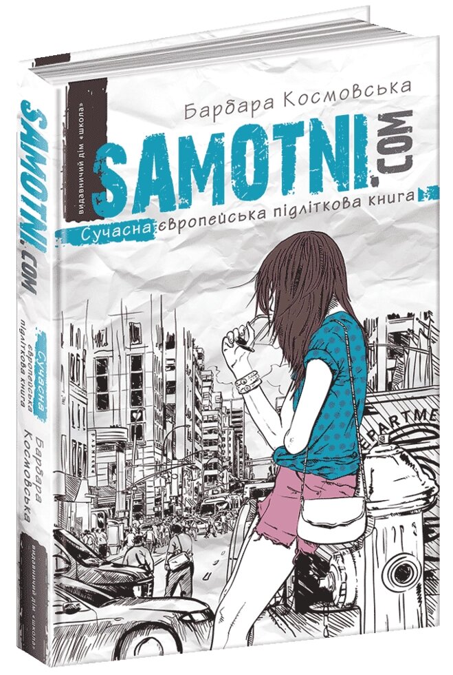 Книга Самотні. ком. Сучасна європейська підліткова книга. Автор - Барбара Космовська (Школа) від компанії Стродо - фото 1